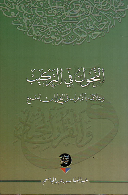 غلاف كتاب التحول في التركيب وعلاقته بالإعراب في القراءات السبع