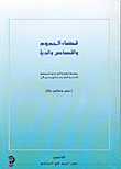 غلاف كتاب قضاء الحدود والقصاص والدية