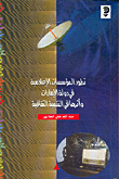 غلاف كتاب تطور المؤسسات الإعلامية في دولة الإمارات وأثرها في التنمية الثقافية