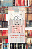 غلاف كتاب أوائل مطبوعات العربية في العالم حتى نهاية القرن التاسع عشر