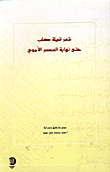 غلاف كتاب شعر قبيلة كلب حتى نهاية العصر الأموي