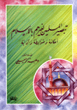 غلاف كتاب تبصير المسلمين لغيرهم بالإسلام – أحكامه وضوابطه وآدابه