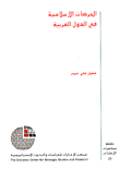 غلاف كتاب الحركات الإسلامية في الدول العربية