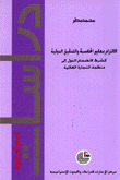 غلاف كتاب الالتزام بمعايير المحاسبة والتدقيق الدولية كشرط لانضمام الدول إلى منظمة التجارة