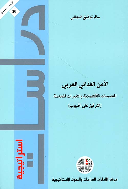 غلاف كتاب الأمن الغذائي العربي – المتضمنات الاقتصادية والتغيرات المحتملة