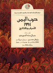 غلاف كتاب حرب اليمن 1994 الاسباب والنتائج