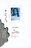 غلاف كتاب ذكرياتي: طاغور