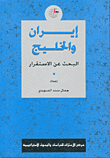 غلاف كتاب إيران والخليج : البحث عن الاستقرار