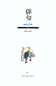 غلاف كتاب هايكو، شعر ياباني