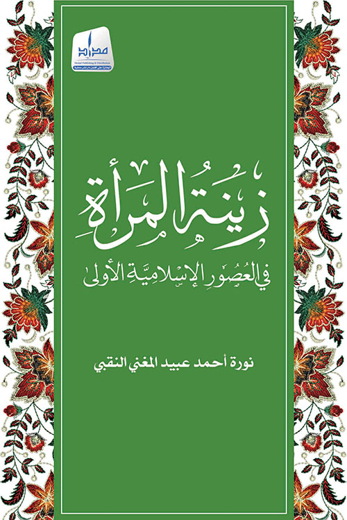 غلاف كتاب زينة المرأة  في العصور الإسلامية الأولى