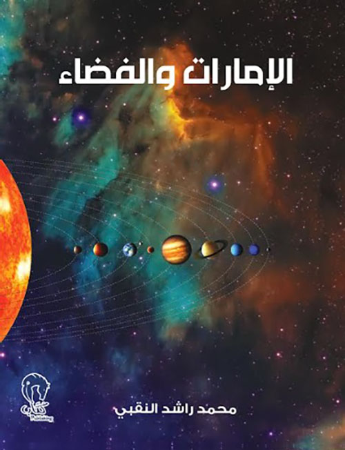 غلاف كتاب الإمارات والفضاء