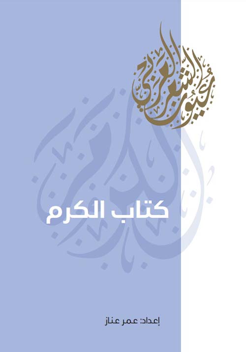 غلاف كتاب كتاب الكرم