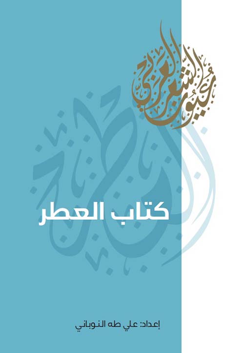 غلاف كتاب كتاب العطر