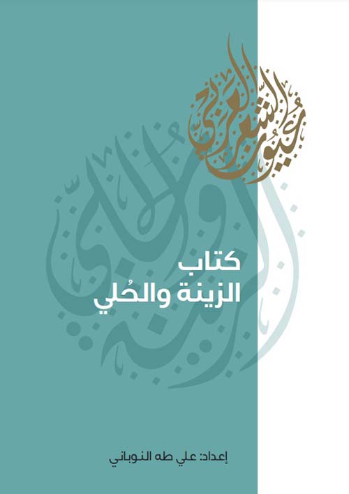 غلاف كتاب كتاب الزينة والحلي