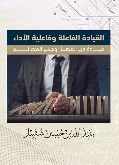 غلاف كتاب القيادة الفاعلة وفاعلية الأداء – قيادة درء المضار وجلب المصالح