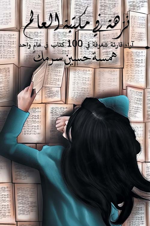 غلاف كتاب نزهة في مكتبة العالم