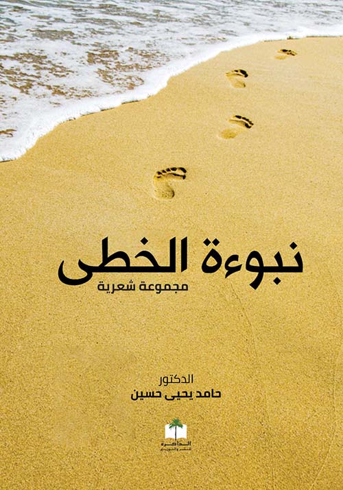 غلاف كتاب نبوءة الخطى