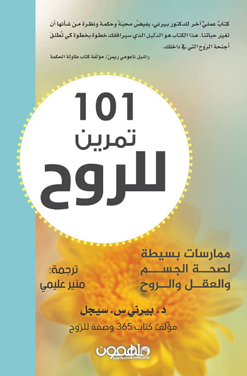 غلاف كتاب 101 تمرين للروح