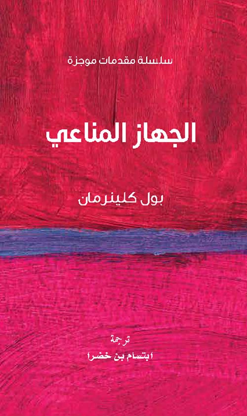 غلاف كتاب الجهاز المناعي