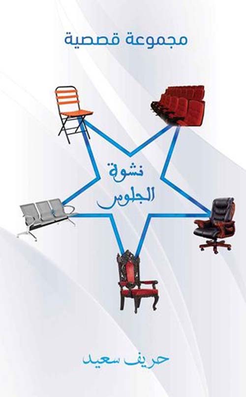 غلاف كتاب نشوة الجلوس