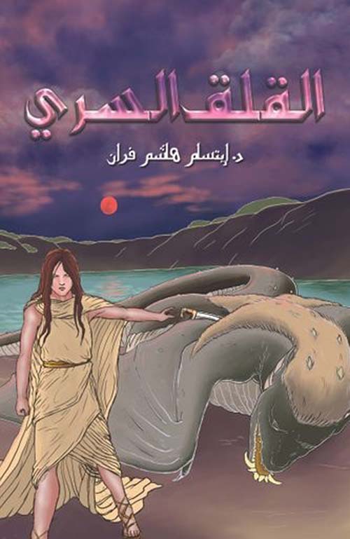 غلاف كتاب القلق السري