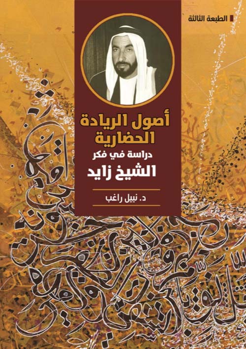 غلاف كتاب أصول الريادة والحضارة – دراسة في فكر الشيخ زايد