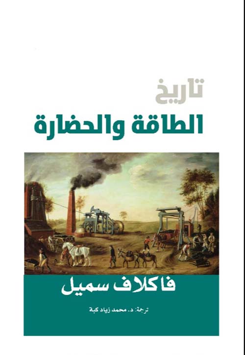 غلاف كتاب تاريخ الطاقة والحضارة