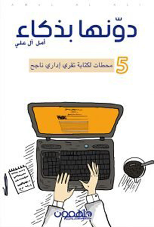 غلاف كتاب دونها بذكاء : 5 محطات لكتابة تقري إداري ناجح