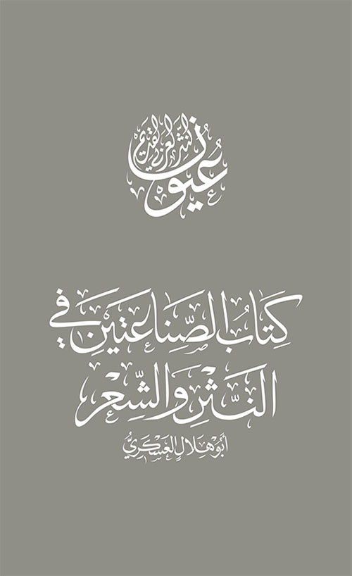 غلاف كتاب كتاب الصناعتين في النثر والشعر