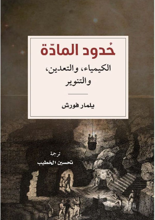 غلاف كتاب حدود المادة الكيمياء، والتعدين، والتنوير