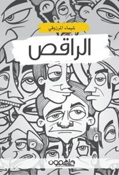 غلاف كتاب الراقص