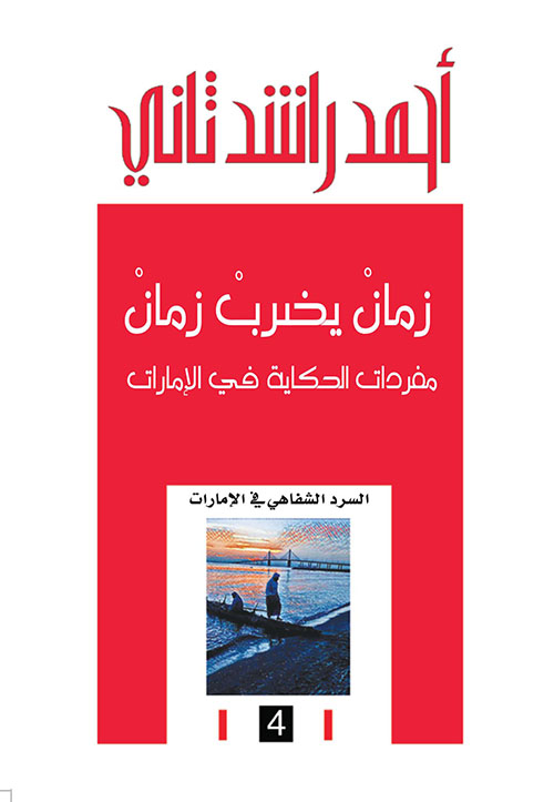 غلاف كتاب زمان يضرب زمان ؛ مفردات الحكاية في الإمارات