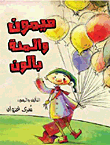 غلاف كتاب ميمون والمئة بالون