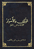 غلاف كتاب الرؤى والأسرار