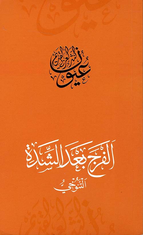 غلاف كتاب الفرج بعد الشدة – التنوخي