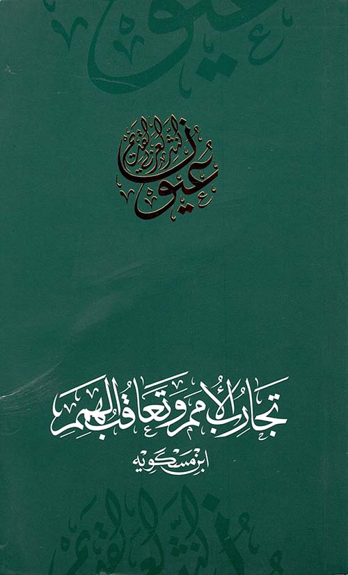 غلاف كتاب تجارب الأمم وتعاقب الهمم – ابن مسكويه