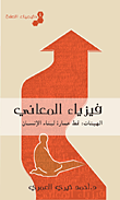 غلاف كتاب فيزياء المعاني ؛ هيئات الصلاة: نمط عمارة لبناء الإنسان – كيمياء الصلاة 4