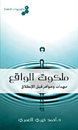 غلاف كتاب ملكوت الواقع ؛ ممهدات وحوافز قبل الانطلاق – كيمياء الصلاة 2