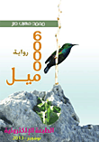 غلاف كتاب 6000 ميل