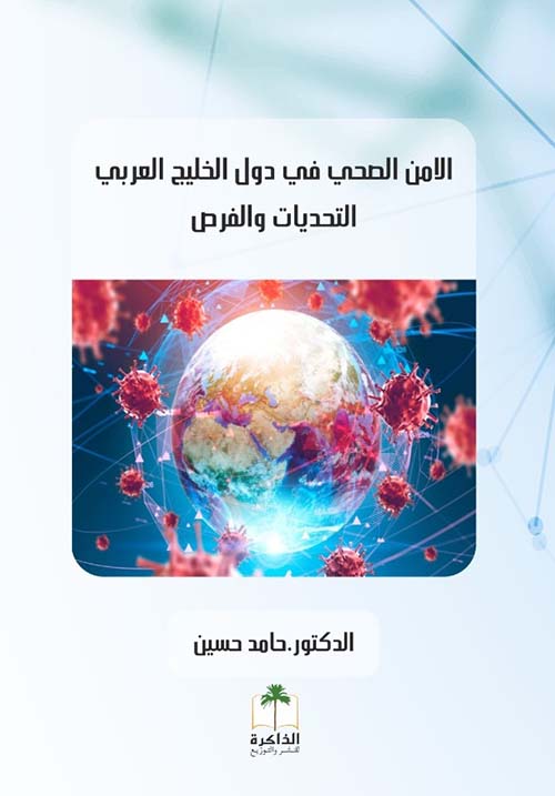غلاف كتاب الأمن الصحي في دول الخليج العربي ؛ التحديات والفرص