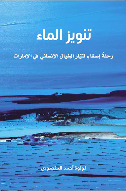 غلاف كتاب تنوير الماء