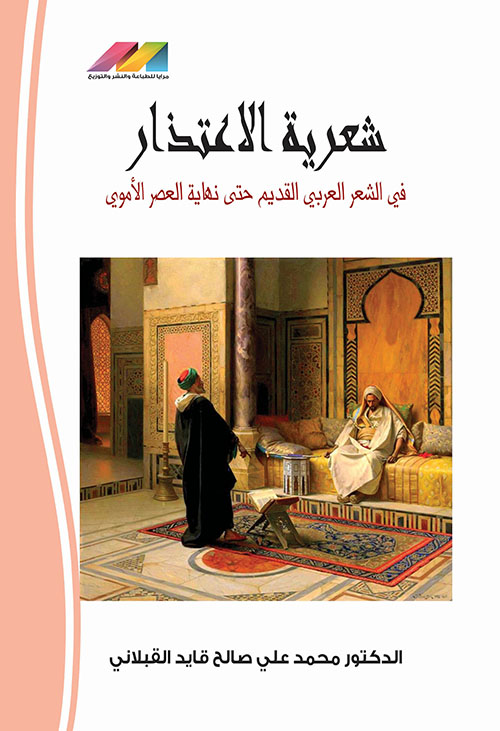 غلاف كتاب شعرية الإعتذار في الشعر العربي القديم حتى نهاية العصر الأموي