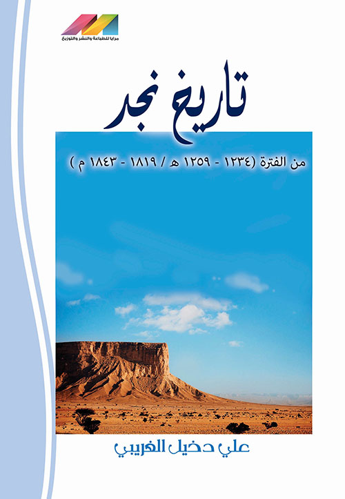 غلاف كتاب تاريخ نجد من الفترة ( 1234 – 1259 هــ / 1819 – 1843 م )