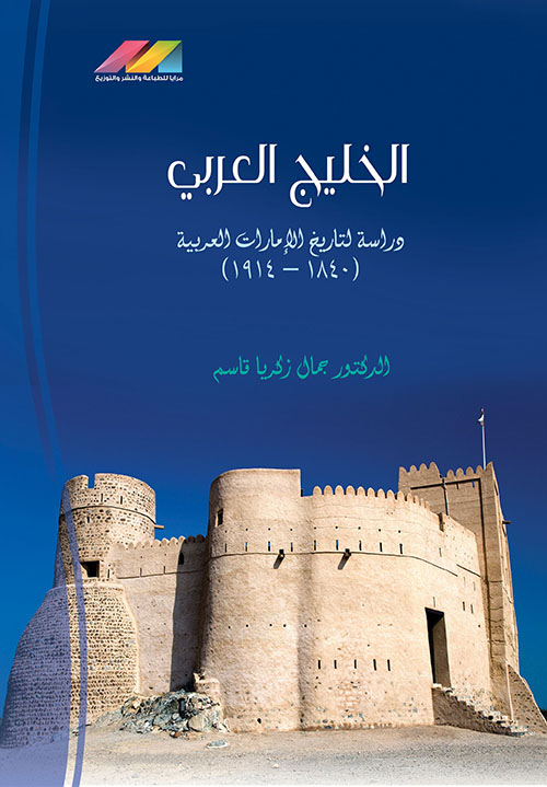 غلاف كتاب الخليج العربي – دراسة لتاريخ الإمارات العربية ( 1480 – 1914 )