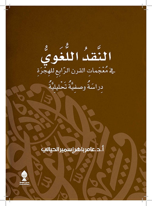 غلاف كتاب النقد اللغوي في معجمات القرن الرابع للهجرة – دراسة وصفية تحليلية