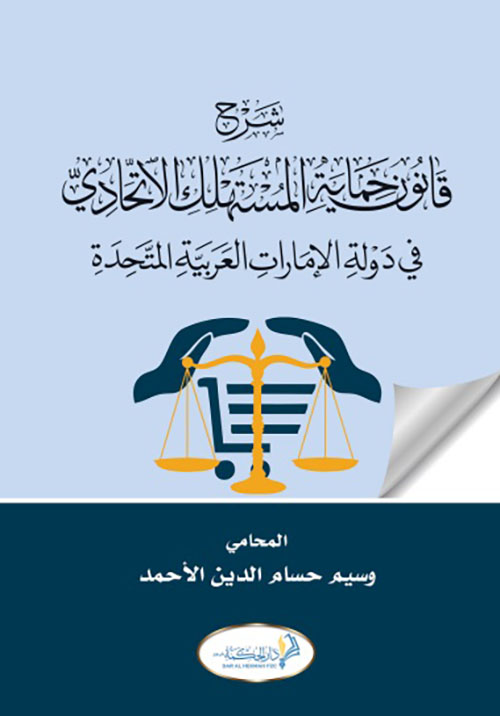 غلاف كتاب شرح قانون حماية المستهلك الإتحادي في دولة الإمارات العربية المتحدة