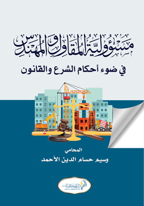 غلاف كتاب مسؤولية المقاول والمهندس في ضوء أحكام الشرع والقانون