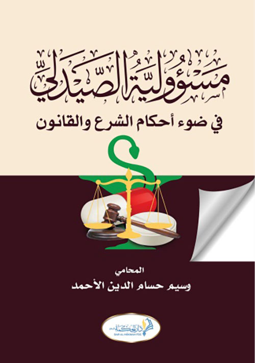 غلاف كتاب مسؤولية الصيدلي في ضوء أحكام الشرع والقانون