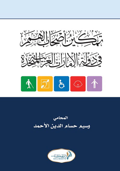 غلاف كتاب تمكين أصحاب الهمم في دولة الإمارات العربية المتحدة