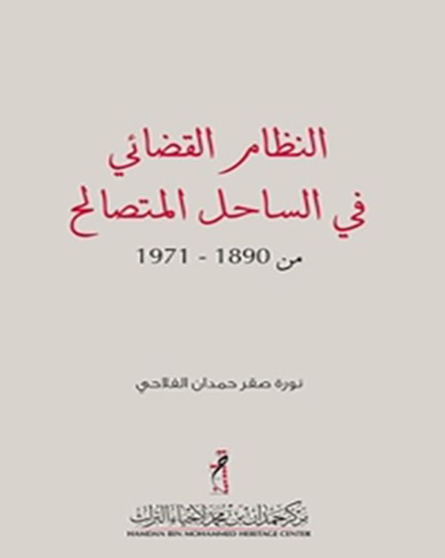 غلاف كتاب النظام القضائي في الساحل المتصالح من 1890  -1971